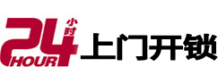 潮州市24小时锁行
